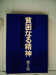 貧困なる精神 : 悪口雑言罵言讒謗集