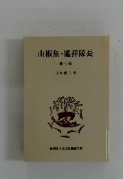山椒魚・遙拝隊長　他七編