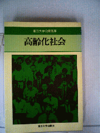 高齢化社会