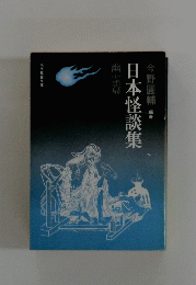 日本怪談集