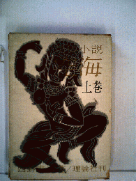 小説　空海「上巻」