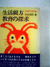 生活綴方教育の探求