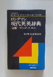 ロングマン　現代英英辞典