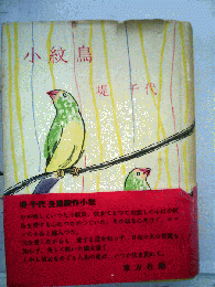 小紋鳥