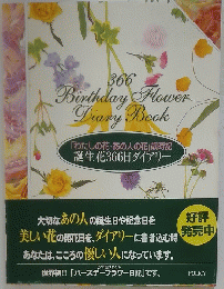 「わたしの花・あの人の花」歳時記 誕生花 366日ダイアリー
