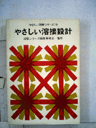 やさしい溶接シリーズ