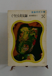 ぐうたら交友録　狐狸庵閑話　2