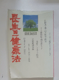 長生健康法　