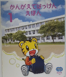 かんがえてはっけんえほん　1　
