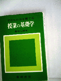 子どもの力を育てる授業の基礎学