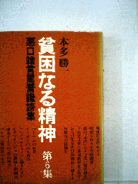 貧困なる精神「6」ー悪口雑言罵言讒謗集