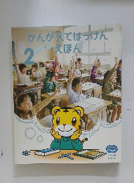 かんがえてはっけんえほん　2