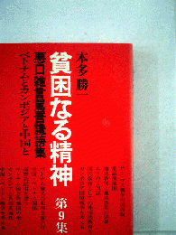 貧困なる精神 : 悪口雑言罵詈讒謗集