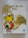 かんがえてはっけんえほん　11　ごはんのひみつ