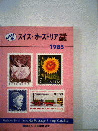 JPS スイス・オーストリア切手図鑑 1985年版