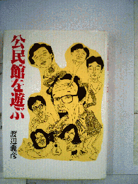 公民館を遊ぶ