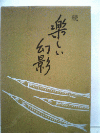 楽しい幻影