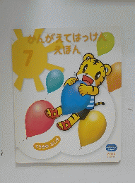 かんがえてはっけん　えほん　２０１３年　7