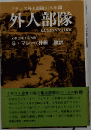 外人部隊