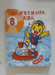 かんがえてはっけんえほん　8　みずのふしぎ