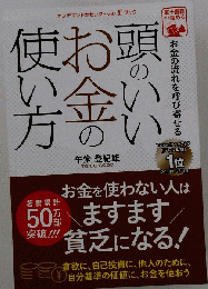 頭のいいお金の使い方