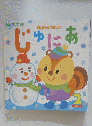りんずくんといっしょ　じゅにあ　2020年2月
