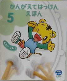 かんがえてはっけん　えほん　5　２０１３年