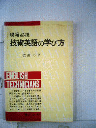 技術英語の学び方 : 現場必携