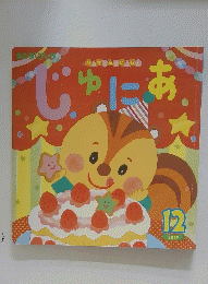 じゅにあ　2019年12月号
