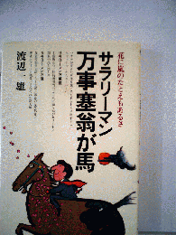 サラリーマン万事塞翁が馬 : 花に嵐のたとえもあるさ