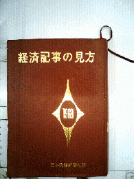 経済記事の見方