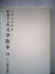 野田宇太郎文学散歩