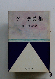 ゲーテ詩集
