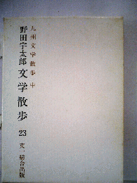 野田宇太郎文学散歩「第23巻」　九州文学散歩