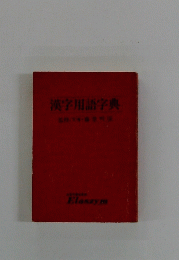 漢字用語字典