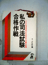 私の司法書士試験合格作戦 : 私たちはこうして合格した・体験手記集