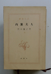 内灘夫人