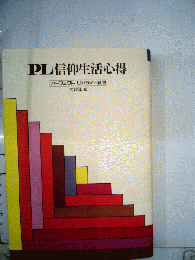 PL信仰生活心得