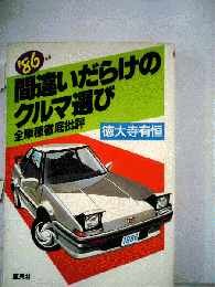 間違いだらけのクルマ選び : 全車種徹底批評
