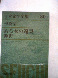 日本文学全集　30