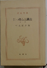 にっぽん三銃士　上巻