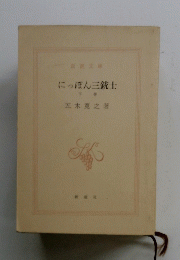 にっぽん三銃士　下巻