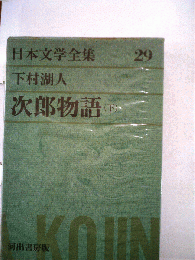 日本文学全集「第29巻」