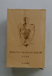 書きあぐねている人のための小説入門