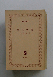 男の学校