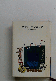 パフォーマンスその2