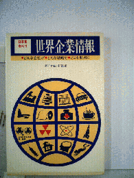 日本をねらう世界企業情報 : どんな会社が・どんな戦略で・どこを拠点に
