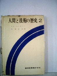 人間と技術の歴史「第2巻」