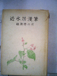 迯水居漫筆　観潮楼の花