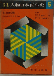 人物日本百年史　5